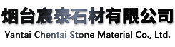 煙台91视频在线（tài）石材有限公司